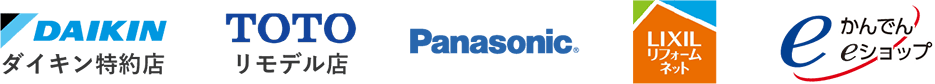 特約店：ダイキン・TOTO・Panasonic・LIXIL・かんでんeショップ
