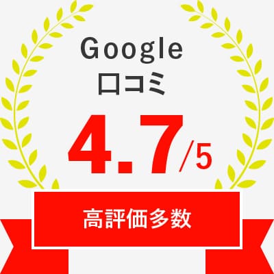 Google口コミ 4.7/5 高評価多数