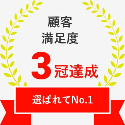 顧客満足度 3冠達成 選ばれてNo.1