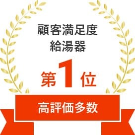 顧客満足度給湯器 第1位 高評価多数