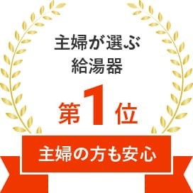 主婦が選ぶ給湯器 第1位 主婦の方も安心