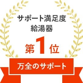 サポート満足度給湯器 第1位 万全のサポート