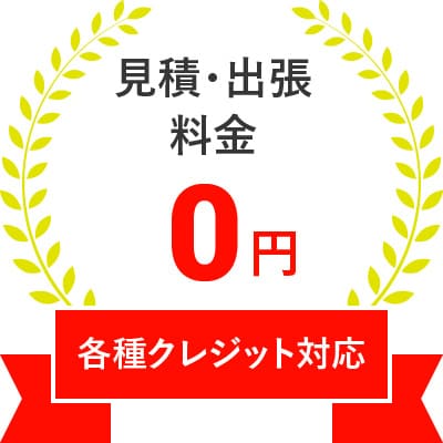 見積・出張料金 0円 各種クレジット対応