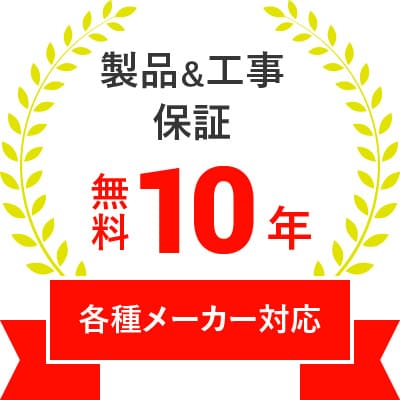 製品&工事保証 無料10年 各種メーカー対応