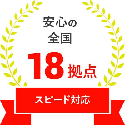 安心の全国 18拠点 スピード対応
