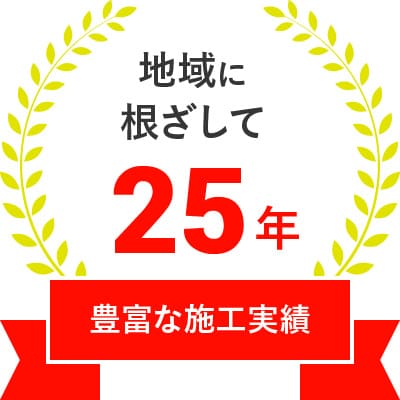 地域に根ざして 25年 豊富な施工実績