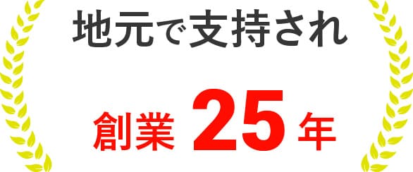 地元で支持され 創業25年
