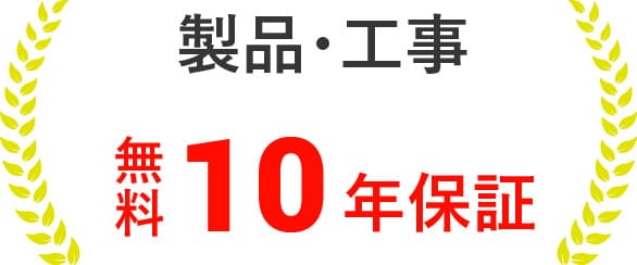 製品・工事 無料10年保証