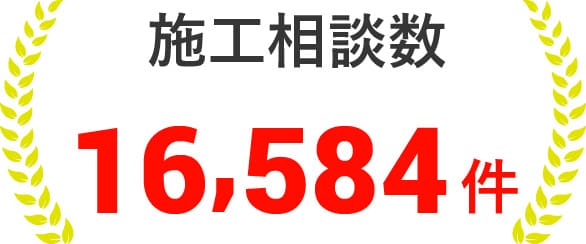 施工相談数 16,584件