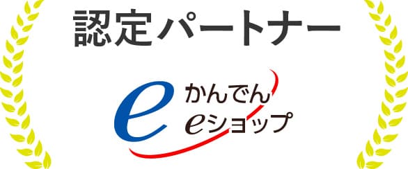 認定パートナー かんでんeショップ