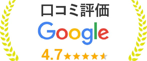 口コミ評価 Google 4.7