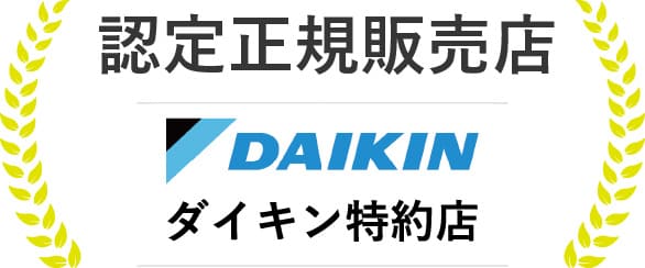 認定正規販売店 ダイキン特約店