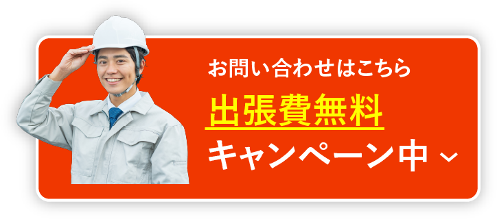 お問い合わせはこちらから出張費無料キャンペーン中