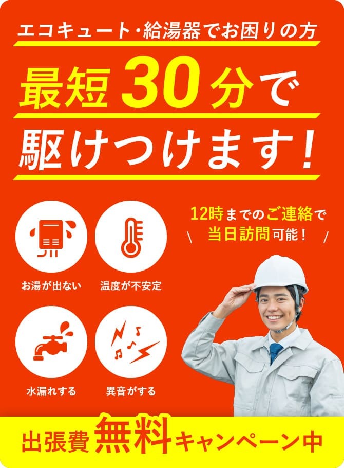 エコキュート・給湯器でお困りの方最短30分で駆けつけます!