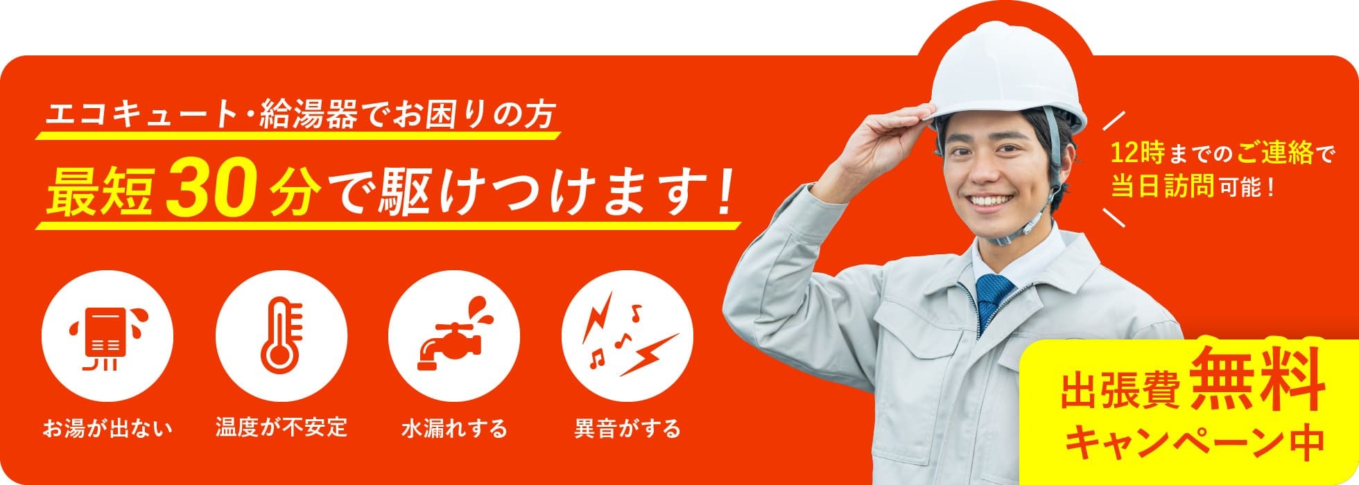 エコキュート・給湯器でお困りの方最短30分で駆けつけます!