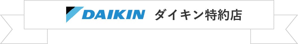 ダイキン特約店