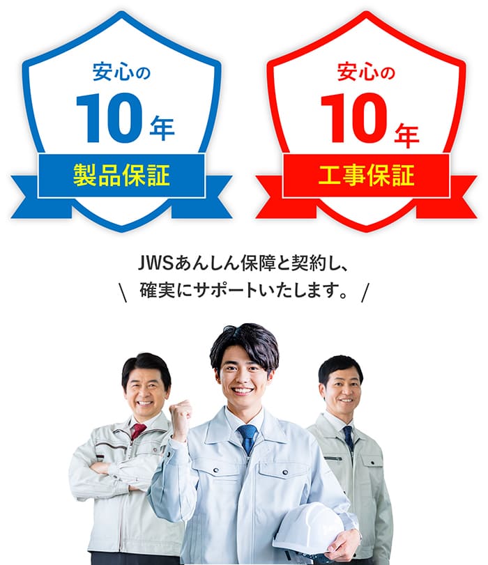 JWSあんしん保障と契約し、確実にサポートいたします。