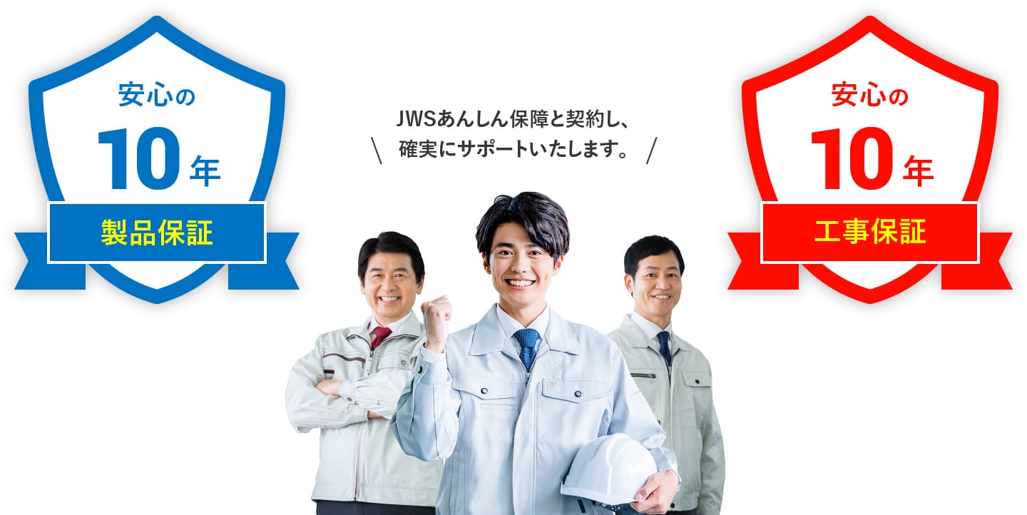 JWSあんしん保障と契約し、確実にサポートいたします。