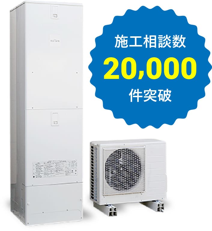 エコキュート 施工相談数20,000件突破