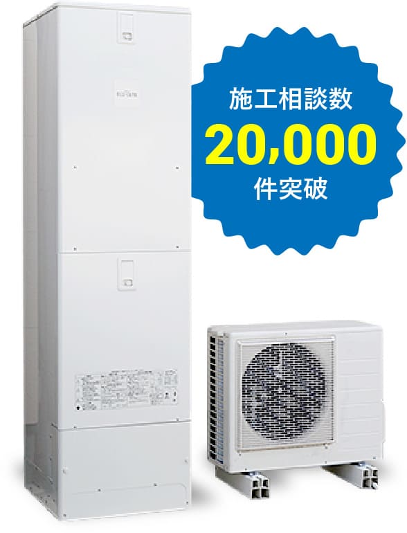 エコキュート 施工相談数20,000件突破