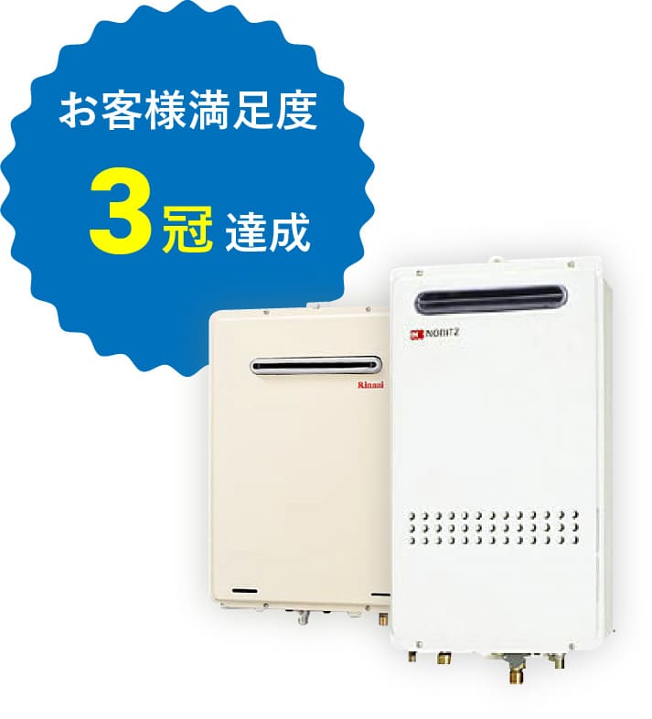 給湯器 お客様満足度3冠達成