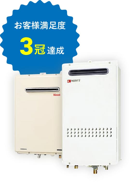 給湯器 お客様満足度3冠達成