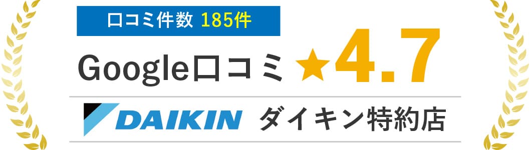 Google口コミ★4.7 口コミ件数185件 ダイキン特約店