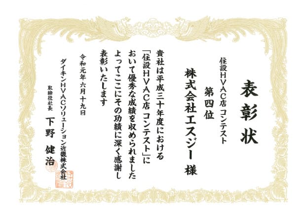 住設HVAC店コンテスト 第4位 表彰状