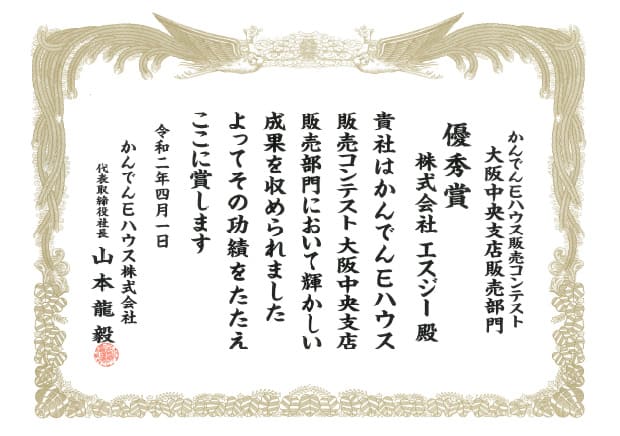 かんでんEハウス販売コンテスト 優秀賞