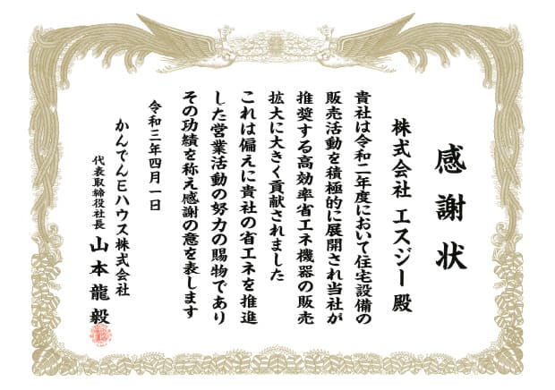 かんでんEハウス株式会社 感謝状
