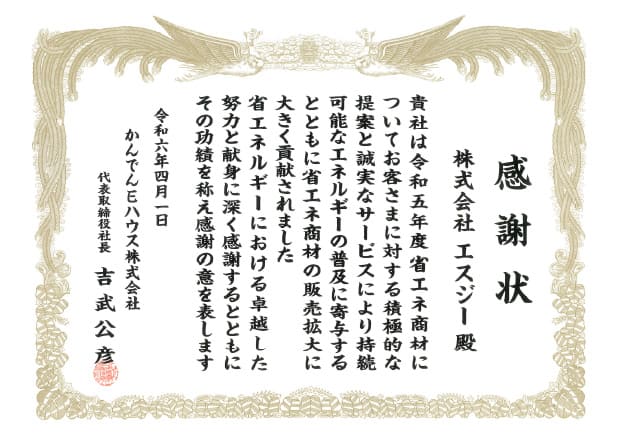 かんでんEハウス株式会社 感謝状