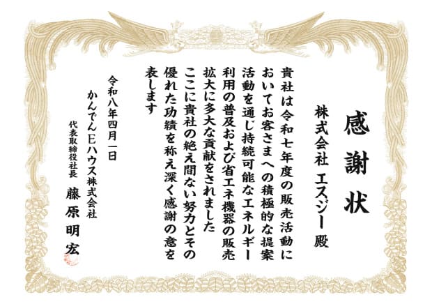 かんでんEハウス株式会社 感謝状