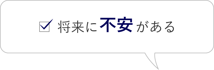 将来に不安がある