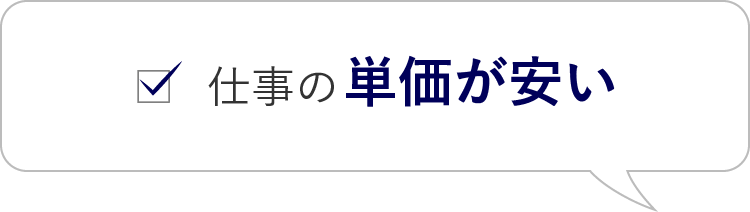 仕事の単価が安い