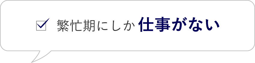 繁忙期にしか仕事がない