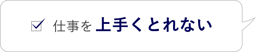 仕事を上手くとれない