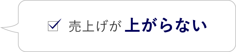 売り上げが上がらない