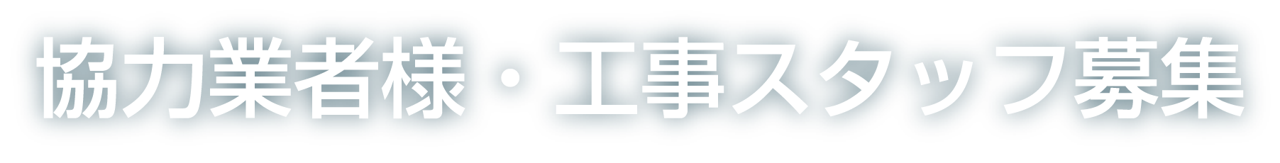 協力業者様・工事スタッフ募集