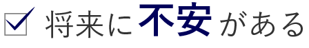 将来に不安がある