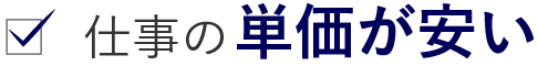 仕事の単価が安い