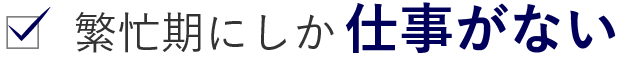 繁忙期にしか仕事がない