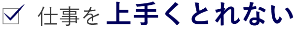 仕事を上手くとれない