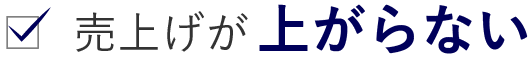 売り上げが上がらない