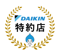 ダイキン特約店