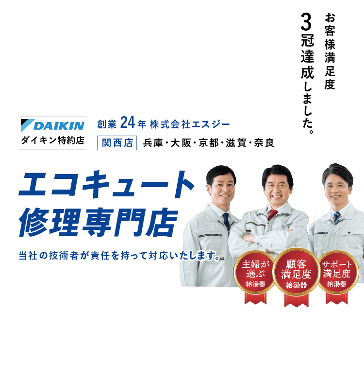電気温水器・エコキュート工事 24時間365日対応