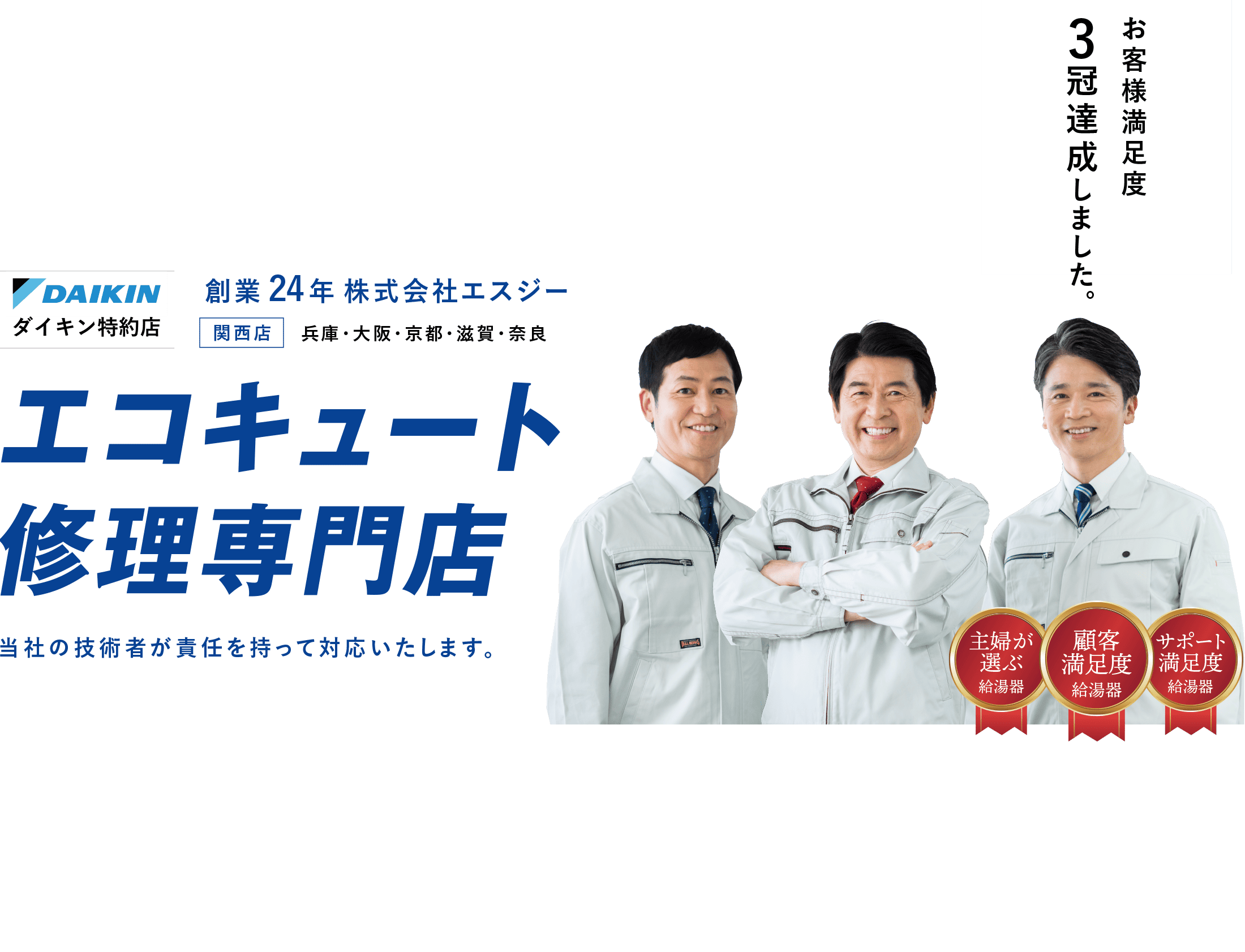 電気温水器・エコキュート工事 24時間365日対応