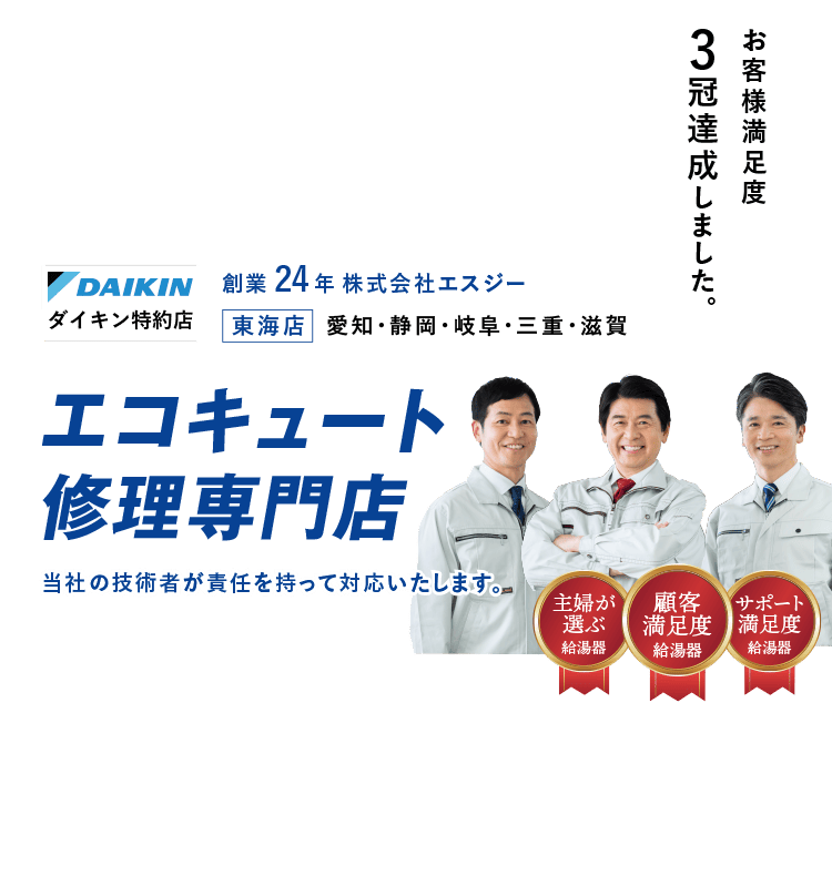 電気温水器・エコキュート工事 24時間365日対応