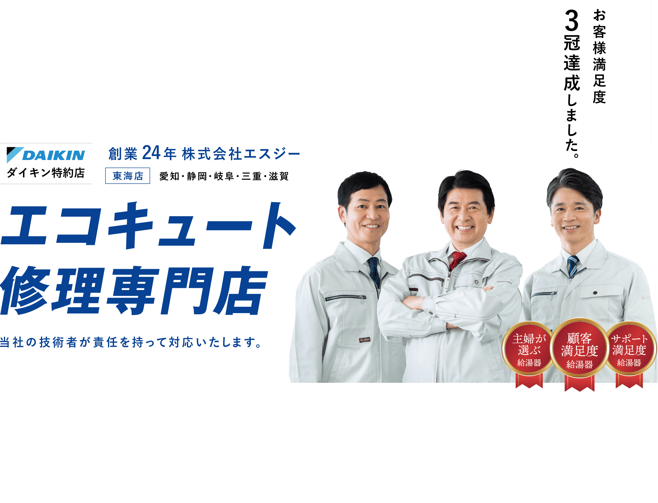 電気温水器・エコキュート工事 24時間365日対応