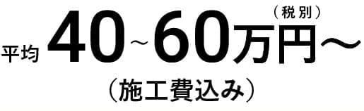 40〜60万円から