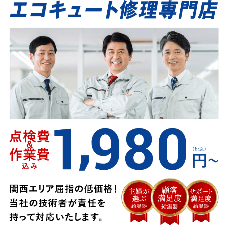 電気温水器・エコキュート工事 24時間365日対応
